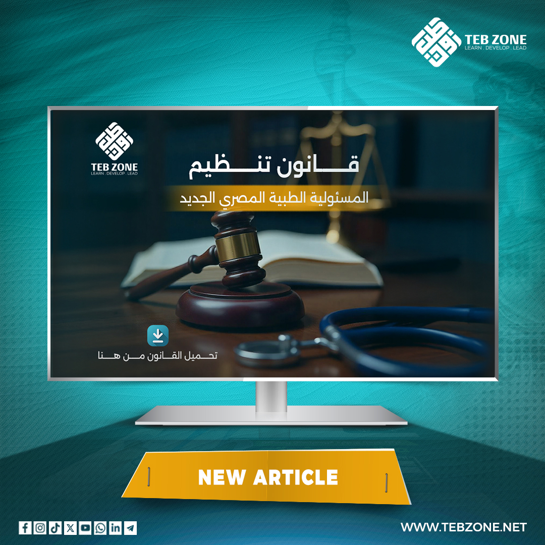 تحميل قانون المسؤولية الطبية المصري الجديد
