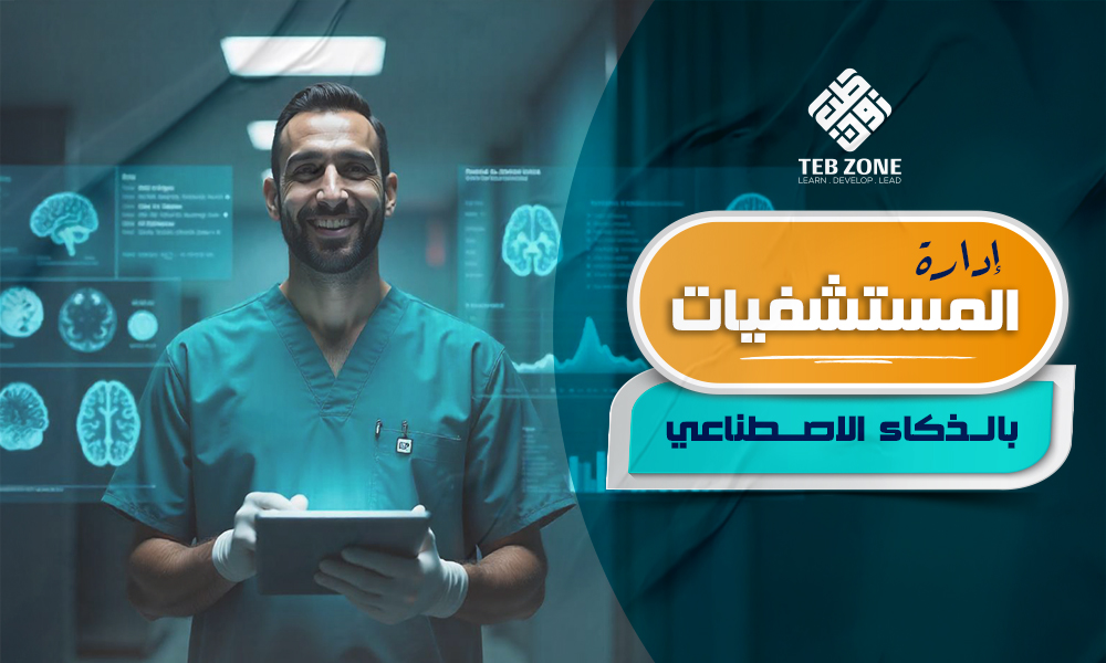 إدارة المستشفيات بالذكاء الاصطناعي