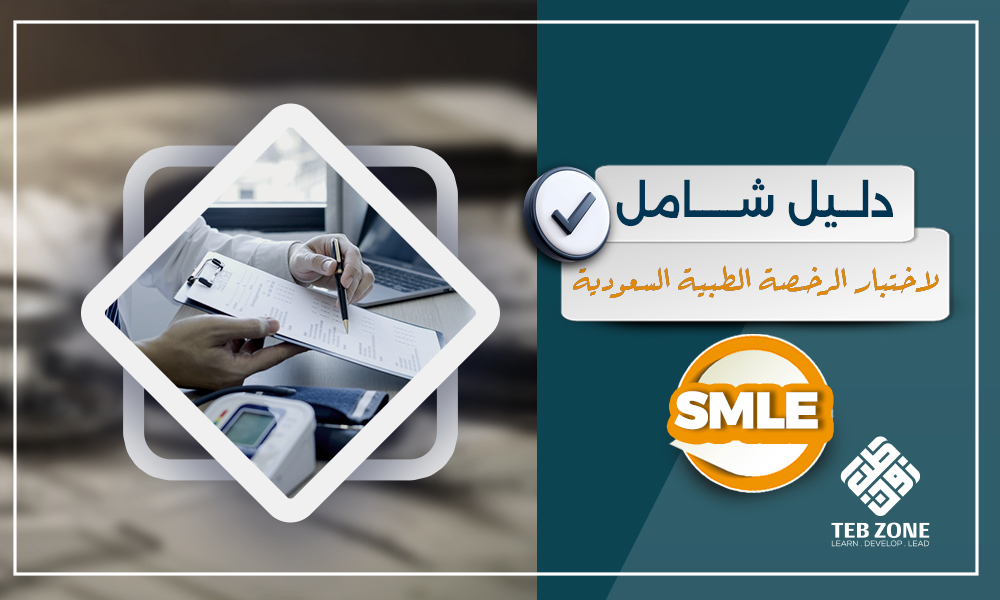 دليل شامل لاختبار الرخصة الطبية السعودية (SMLE)