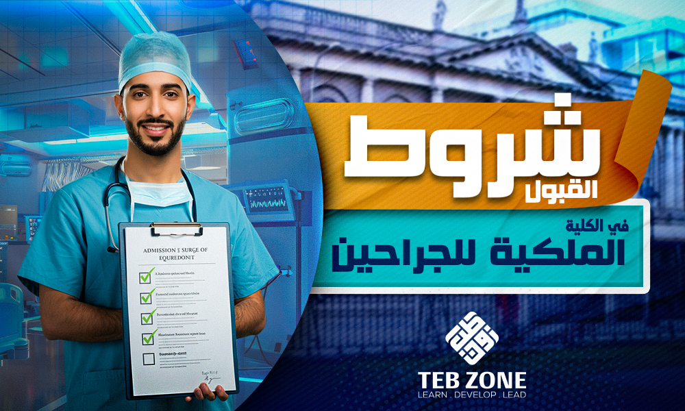 شروط القبول في الكلية الملكية للجراحين | الزمالة البريطانية للجراحين