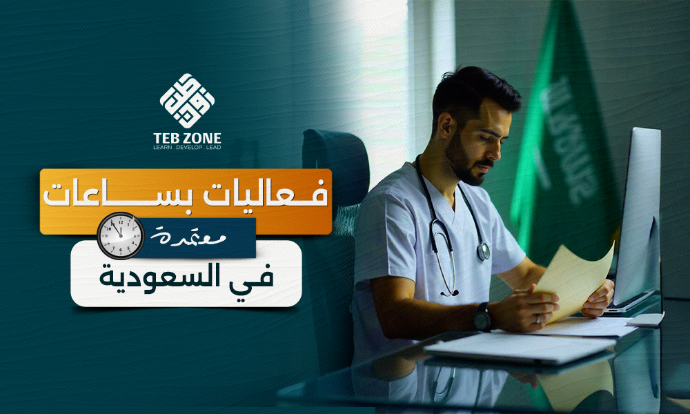فعاليات بساعات معتمدة في السعودية