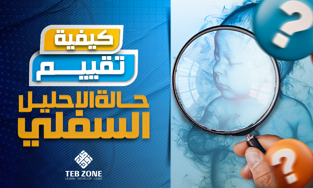 كيفية تقييم حالة الإحليل السفلي (Hypospadias evaluation)